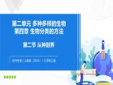 2.4.2 从种到界-初中生物七年级上册 同步教学课件+教学设计（人教版2024）