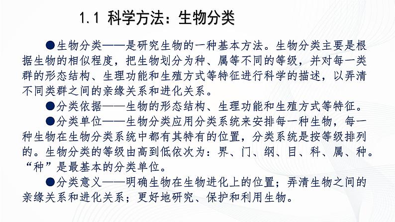 2.4.2 从种到界-初中生物七年级上册 同步教学课件（人教版2024）第6页