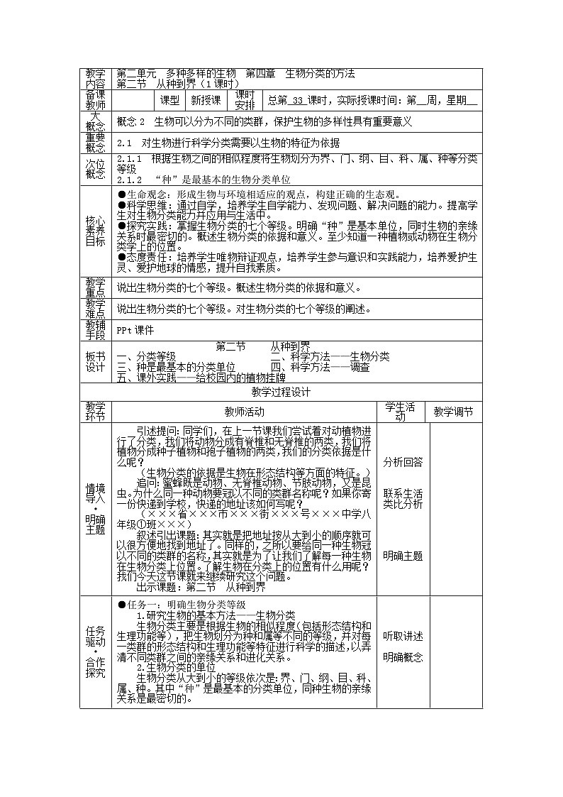 2.4.2 从种到界（教学设计）第1页