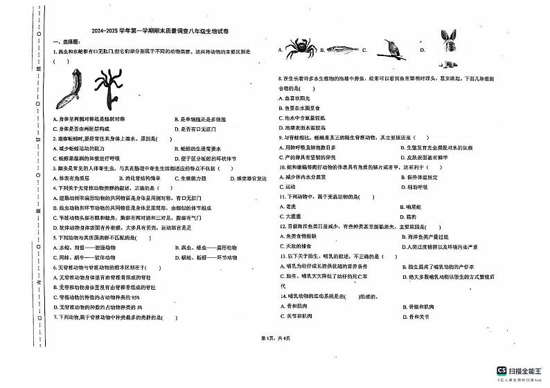 天津市和平区汉阳道中学2024-2025学年八年级上学期生物期末试卷第1页