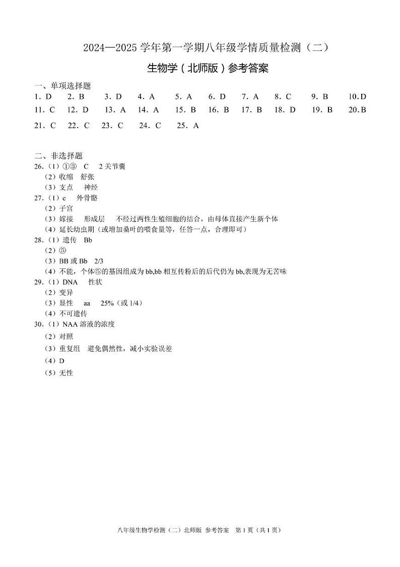 八上期末生物试卷答案第1页