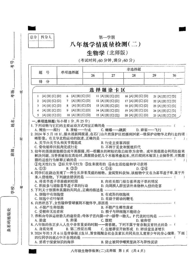 八上期末生物试卷第1页