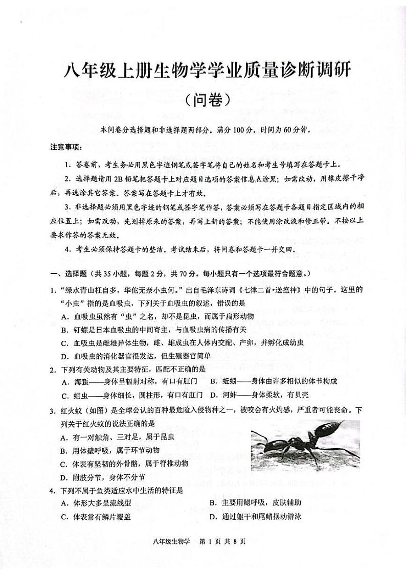 广东省广州市白云区2024-2025学年八年级上学期期末学业质量诊断调研生物试卷第1页
