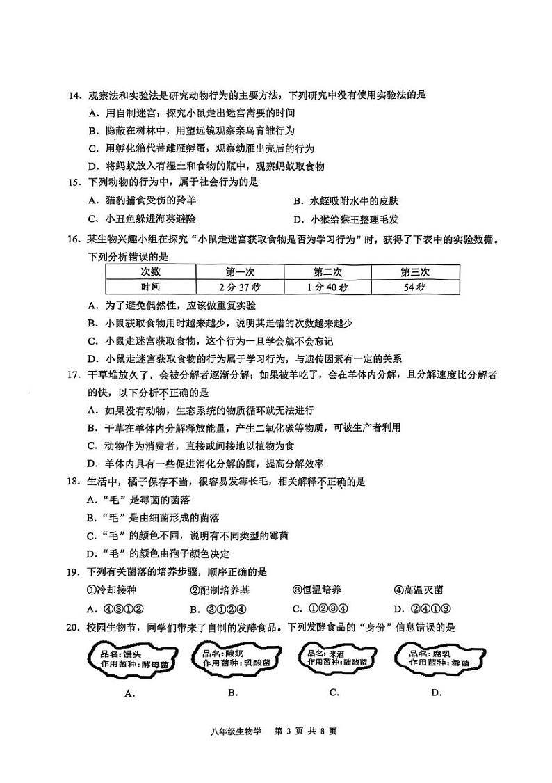 广东省广州市白云区2024-2025学年八年级上学期期末学业质量诊断调研生物试卷第3页