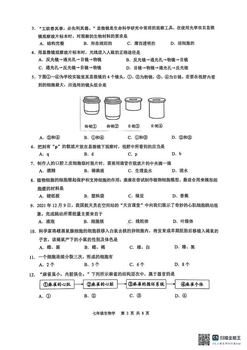 广东省广州市白云区2024-2025学年七年级上学期期末考试生物试卷第2页