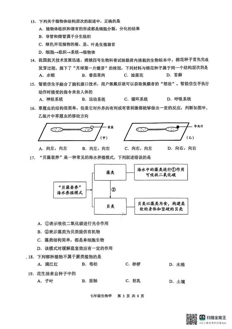 广东省广州市白云区2024-2025学年七年级上学期期末考试生物试卷第3页