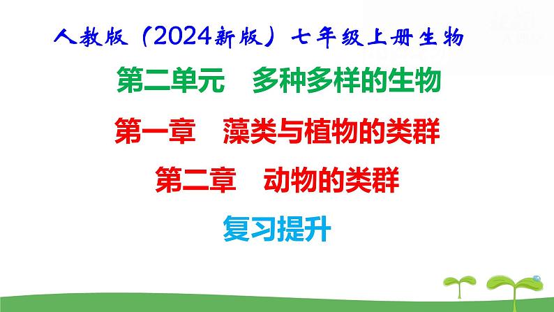 人教版（2024新版）七年级上册生物第二单元第一、二章 单元提升复习课件第1页