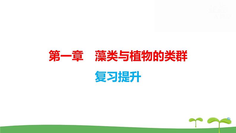 人教版（2024新版）七年级上册生物第二单元第一、二章 单元提升复习课件第2页