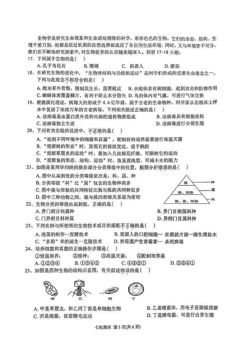 广东省潮州市湘桥区2024-2025学年七年级上学期期末生物试题第3页