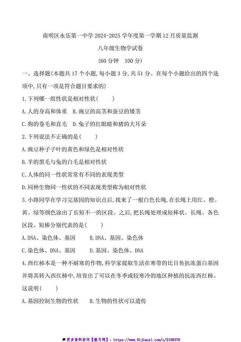 2024～2025学年贵州省贵阳市南明区永乐第一中学八年级上12月考生物试卷(含答案)第1页