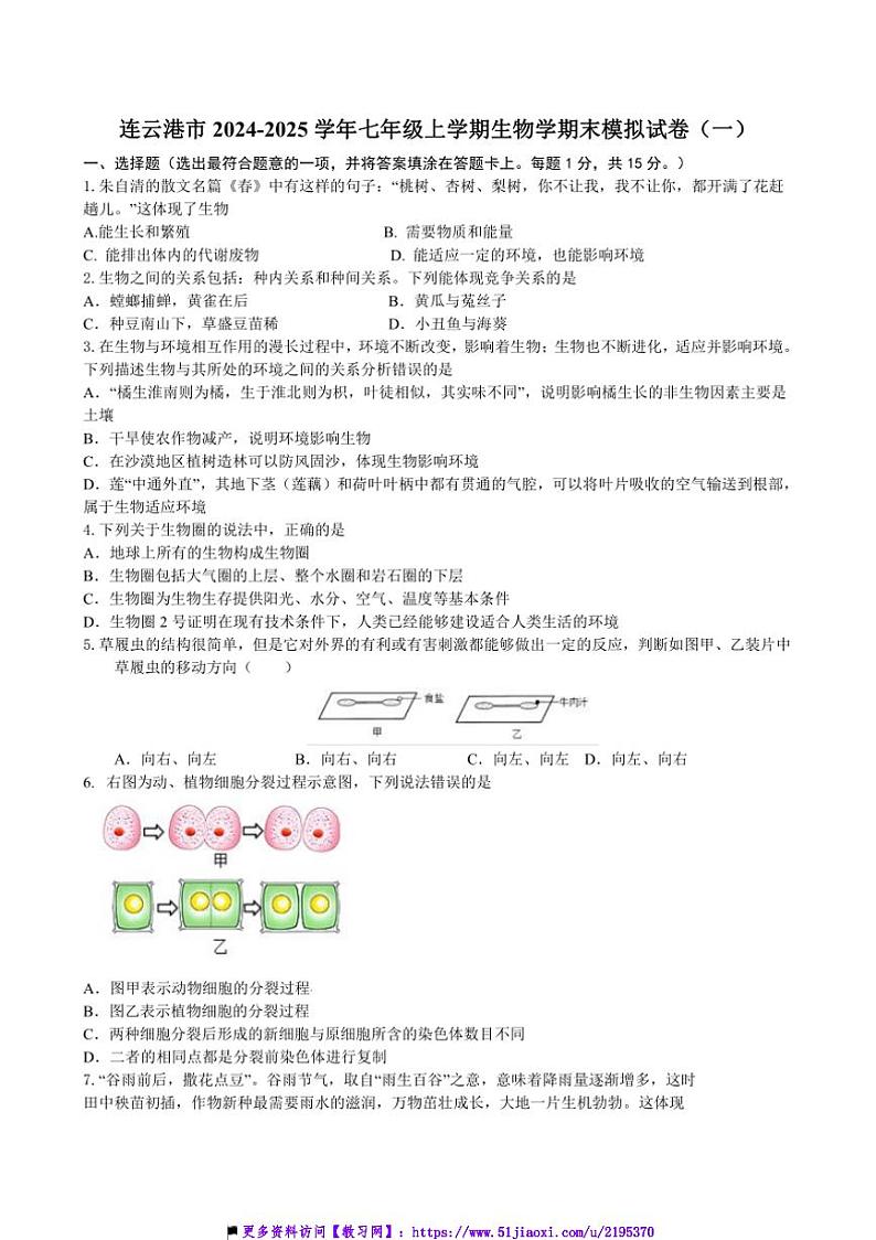 2024～2025学年江苏省连云港市七年级上生物期末模拟试卷(一)(含答案)第1页