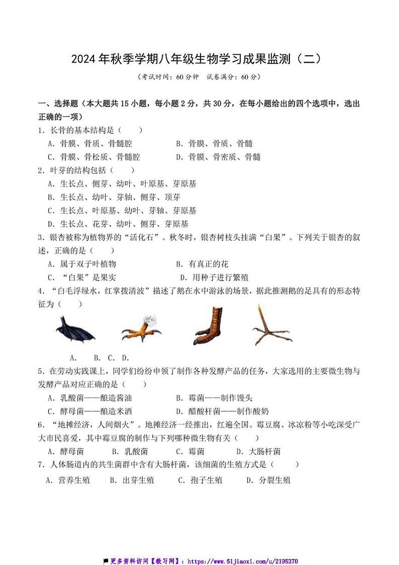 2024～2025学年广西防城港市思县八年级上学习成果监测(二)生物试卷(含答案)第1页