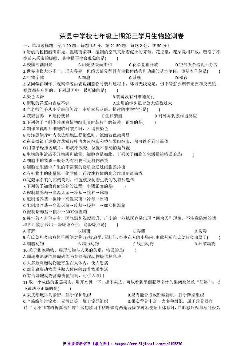 2024～2025学年四川省自贡市荣县中学七年级上第三学月生物试卷(含答案)第1页