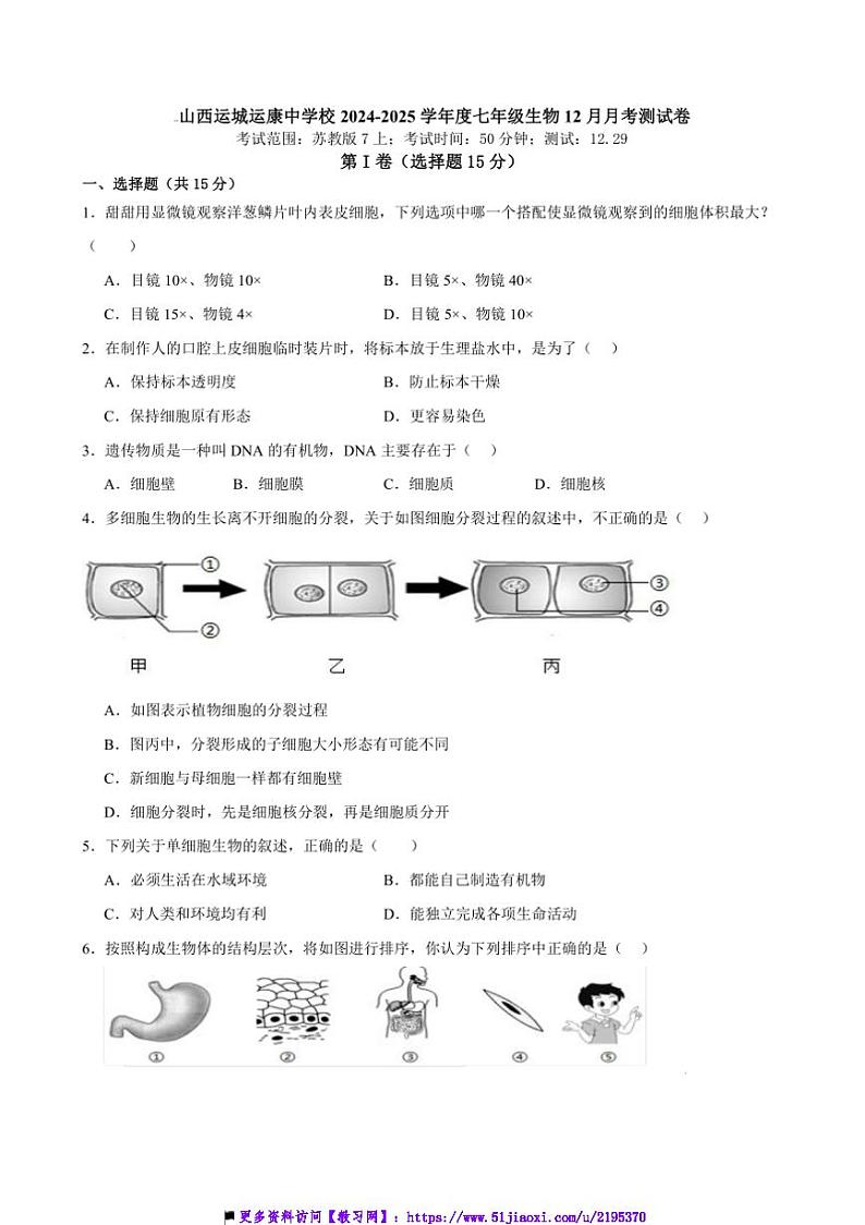2024～2025学年山西省运城市运康中学校七年级上12月月考生物测试卷(含答案)第1页