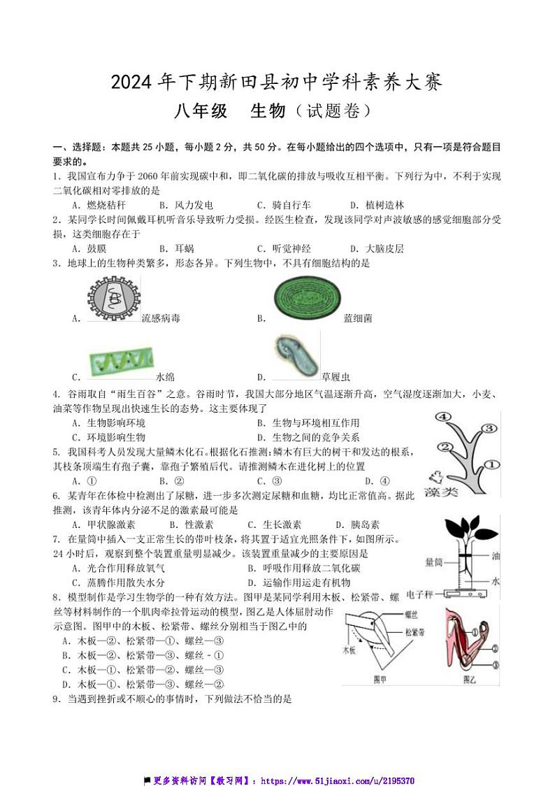 2024～2025学年湖南省永州市新田县八年级上12月学科素养大赛生物试卷(含答案)第1页