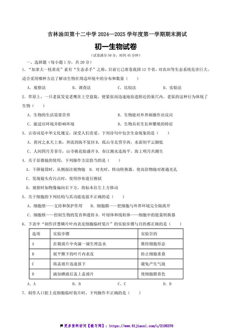 2024～2025学年吉林省松原市吉林油田第十二中学七年级上期末月考生物试卷(含答案)第1页
