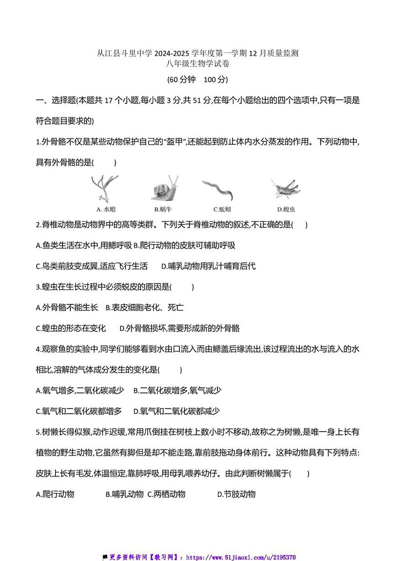 2024～2025学年贵州省黔东南州从江县斗里中学12月考八年级上生物试卷(含答案)第1页