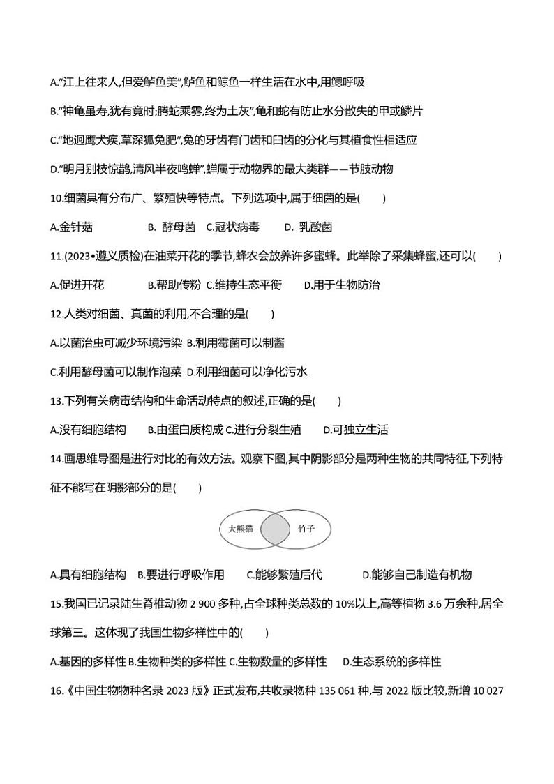 2024～2025学年贵州省黔东南州从江县斗里中学12月考八年级上生物试卷(含答案)第3页