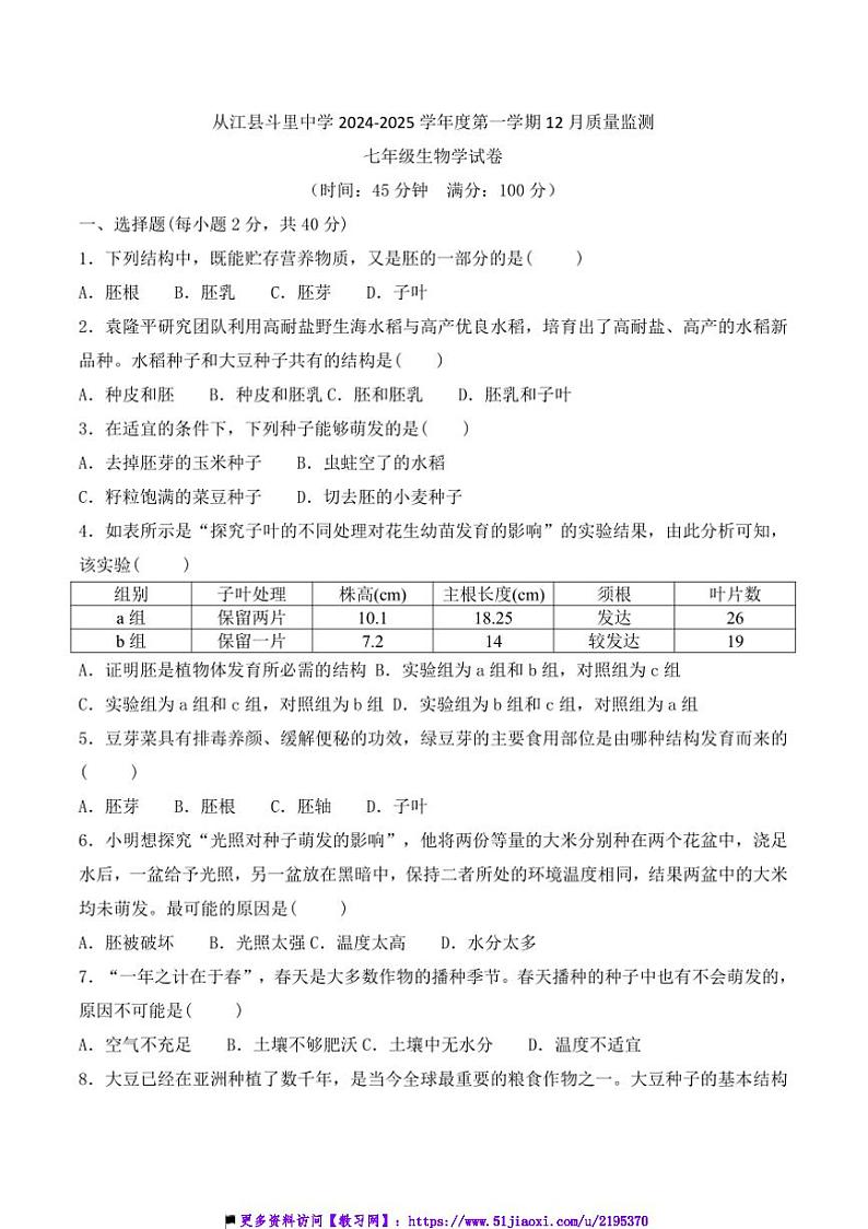 2024～2025学年贵州省黔东南苗族侗族自治州从江县斗里中学12月考七年级上生物试卷(含答案)第1页