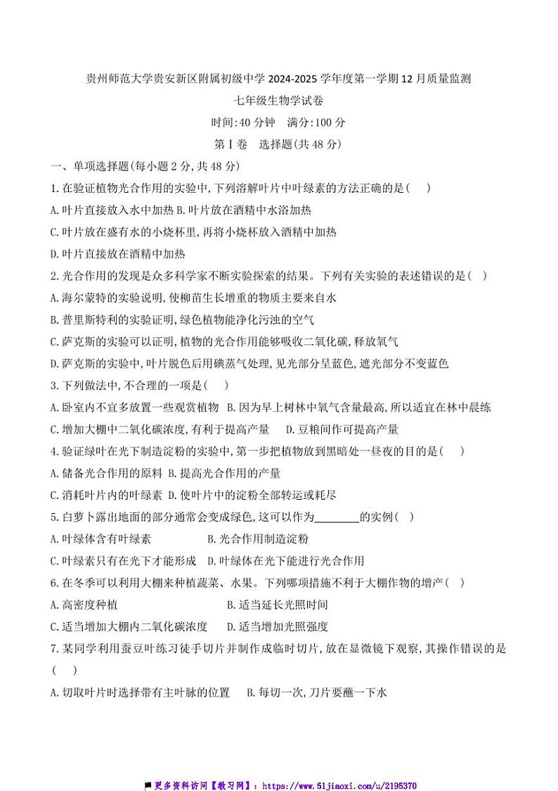 2024～2025学年贵州省贵阳市贵州师范大学贵安新区附属初级中学12月考七年级上生物试卷(含答案)第1页