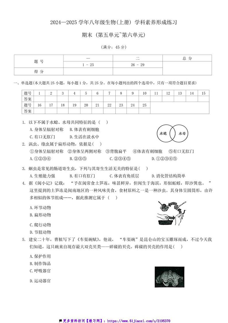 2024～2025学年广东省深圳市龙岗区宏扬学校八年级上12月期末生物试卷(含答案)第1页