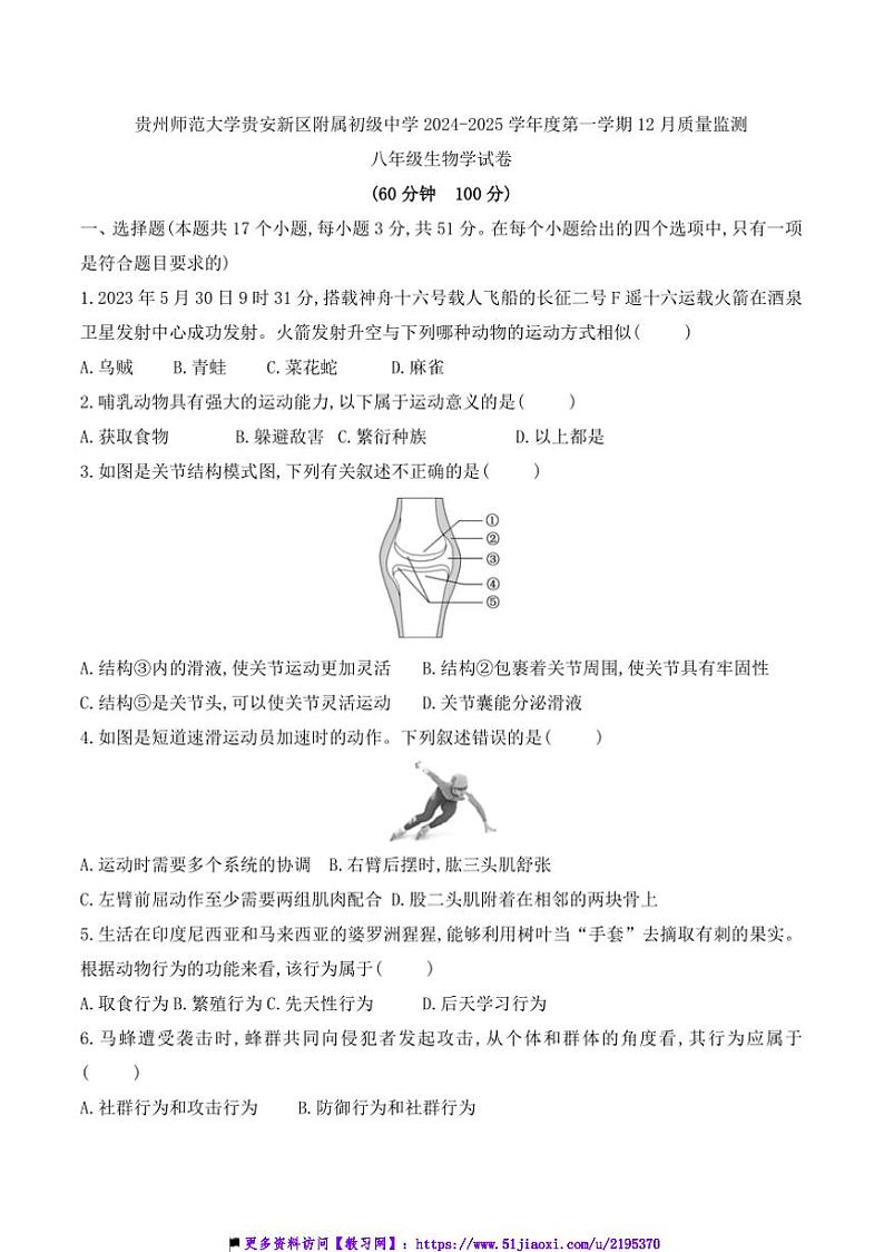 2024～2025学年贵州省贵阳市贵州师范大学贵安新区附属初级中学12月考八年级上生物试卷(含答案)第1页