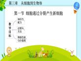 初中  生物  人教版（2024）  七年级上册（2024） 第一节 细胞通过分裂产生新细胞 课件
