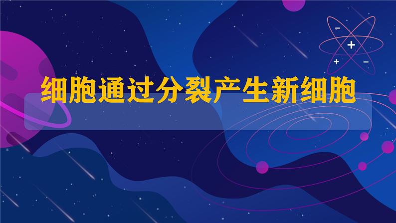 初中  生物  人教版（2024）  七年级上册（2024） 第一节 细胞通过分裂产生新细胞 课件第3页