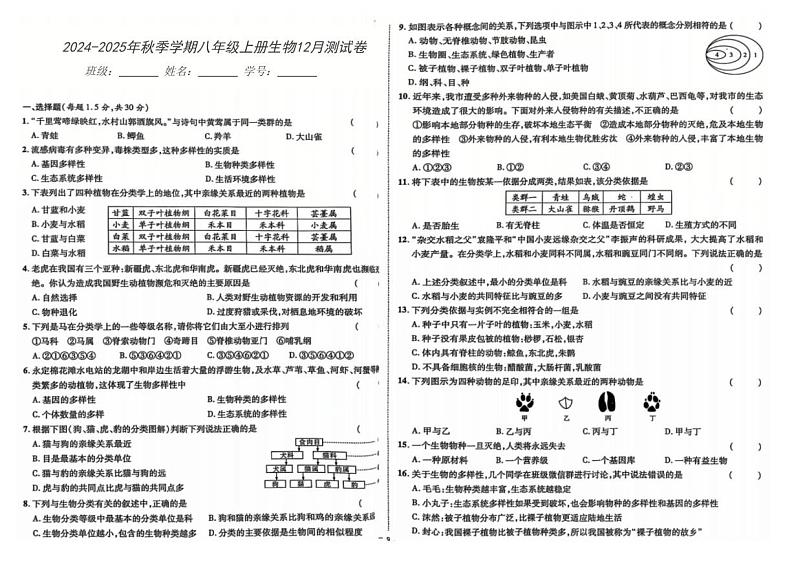 2024~2025年秋季学期八年级上册生物12月测试卷_第1页