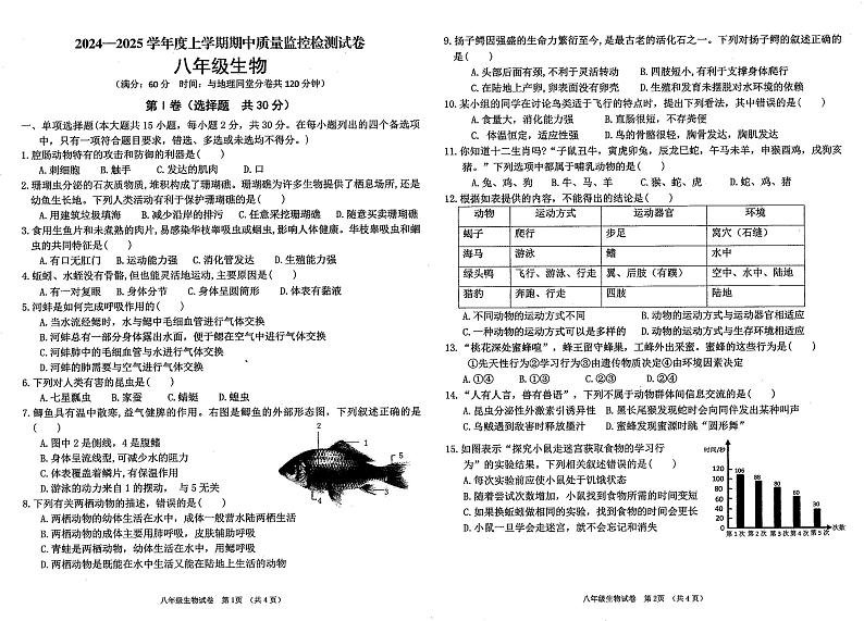 广西贺州市富川瑶族自治县第三中学2024-2025学年八年级上学期期中考试生物试题第1页