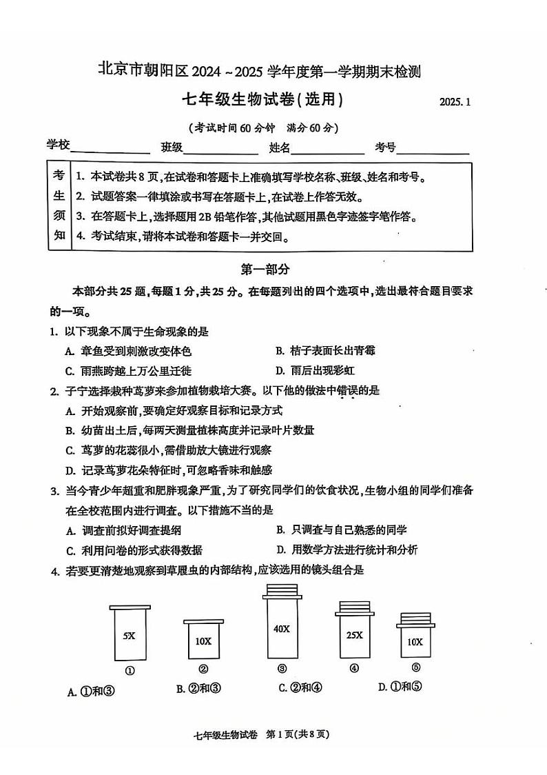 2025北京朝阳初一（上）期末真题生物试卷第1页