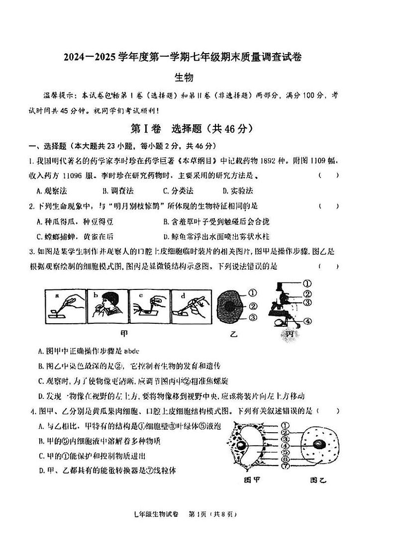 天津市建华中学2024-2025学年七年级上学期期末生物试卷第1页