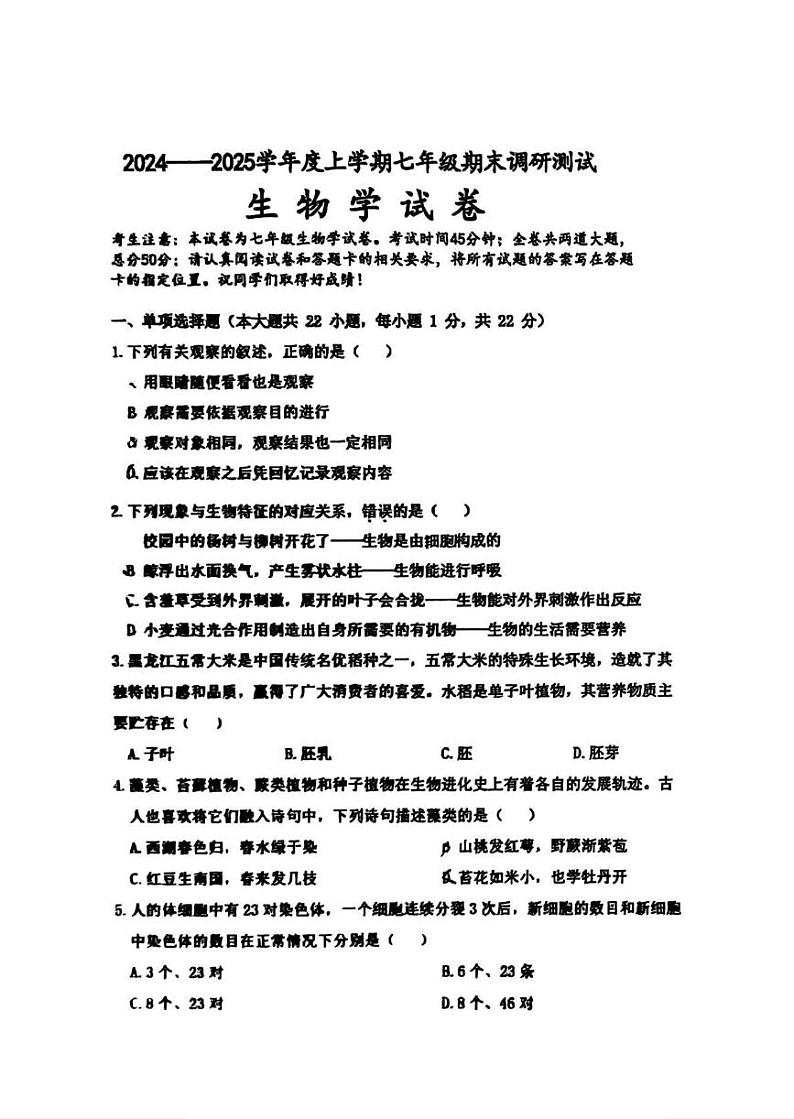 黑龙江省哈尔滨市松北区2024-2025学年七年级上学期期末调研生物试卷第1页