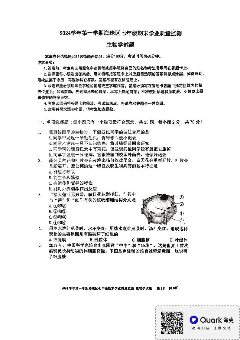 广东省广州市海珠区2024-2025学年七年级上学期期末质量检测生物试题第1页