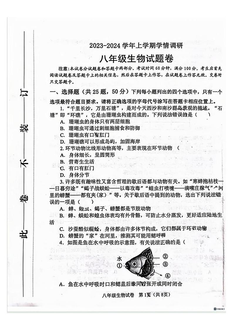 郑州中原区外国语2023-2024学年八年级上学期期末生物试卷及答案第1页