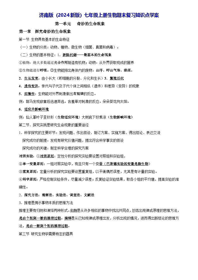 济南版（2024新版）七年级上册生物期末复习知识点学案第1页