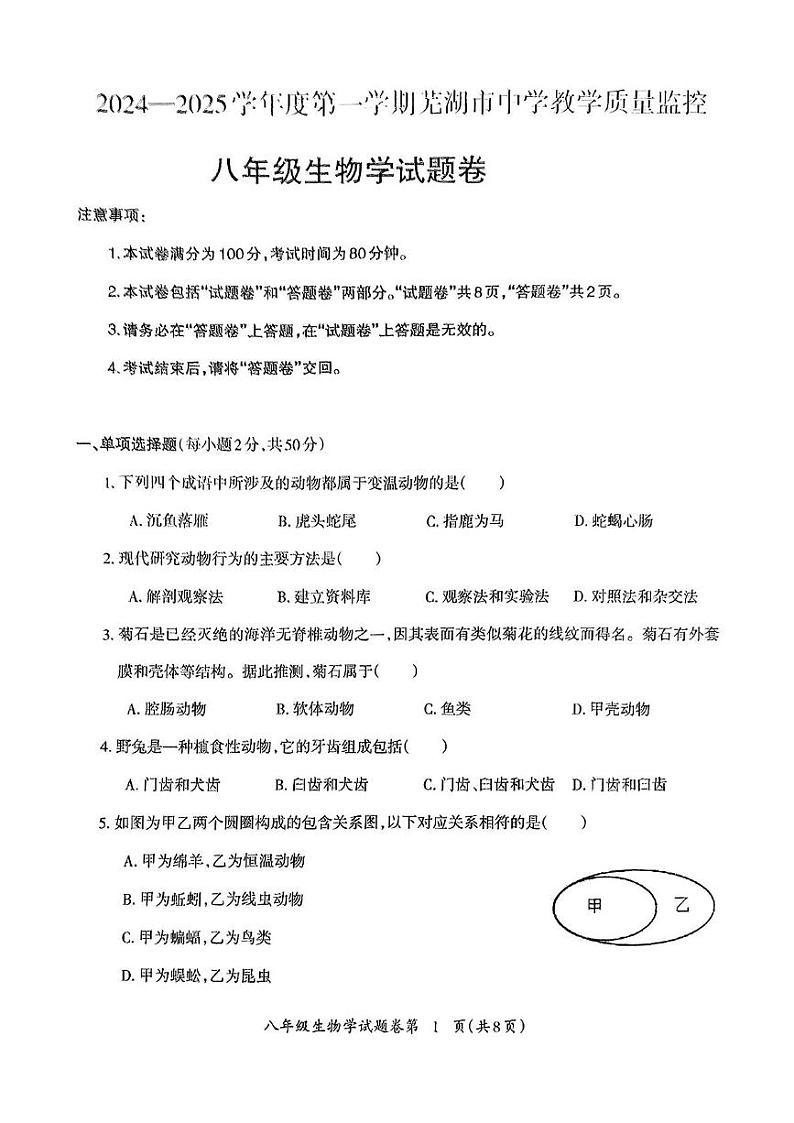 安徽省芜湖市2024-2025学年八年级上学期期末考试生物试题第1页