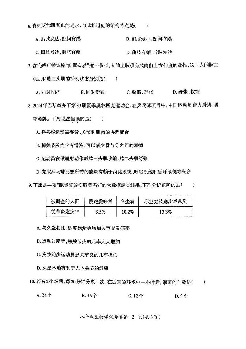 安徽省芜湖市2024-2025学年八年级上学期期末考试生物试题第2页