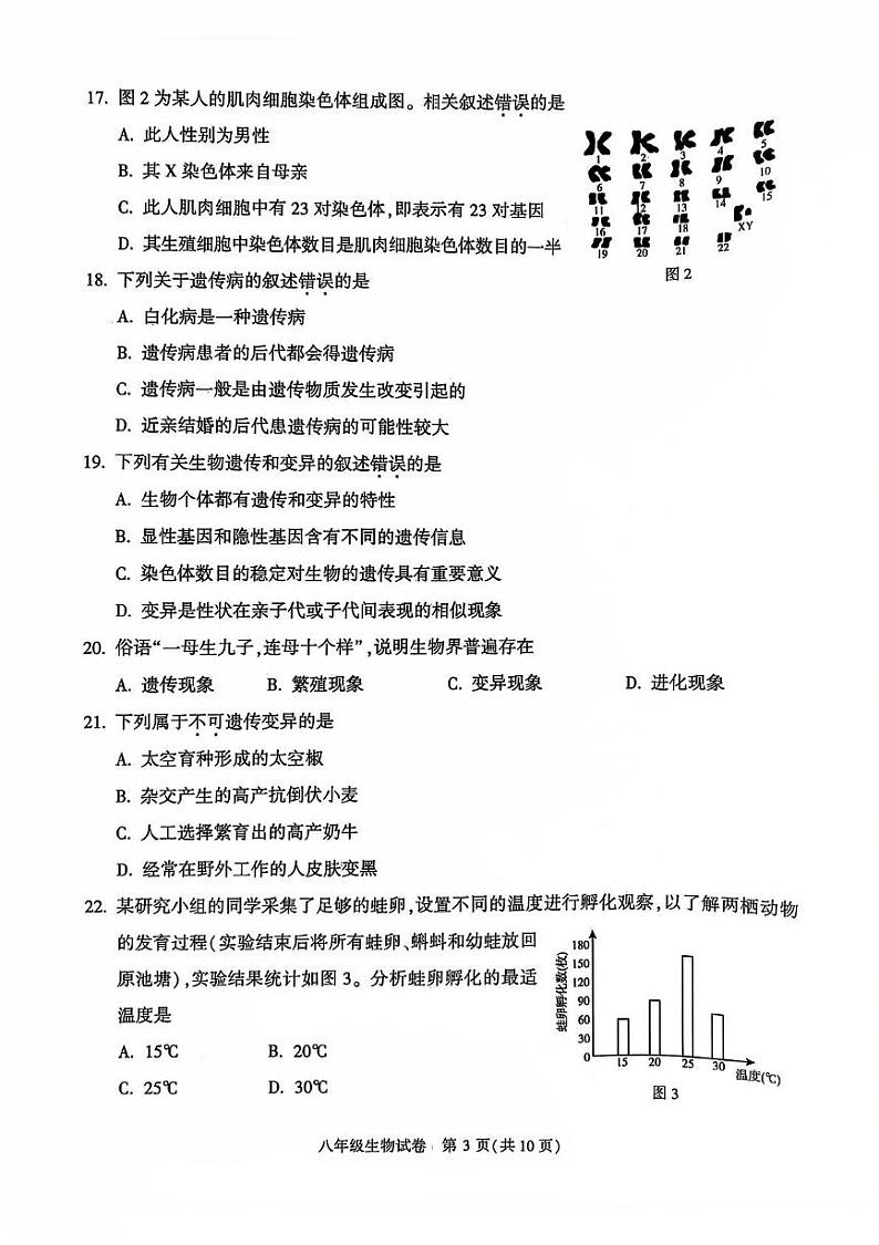 北京市顺义区2024--2025学年八年级上学期期末生物试题第3页