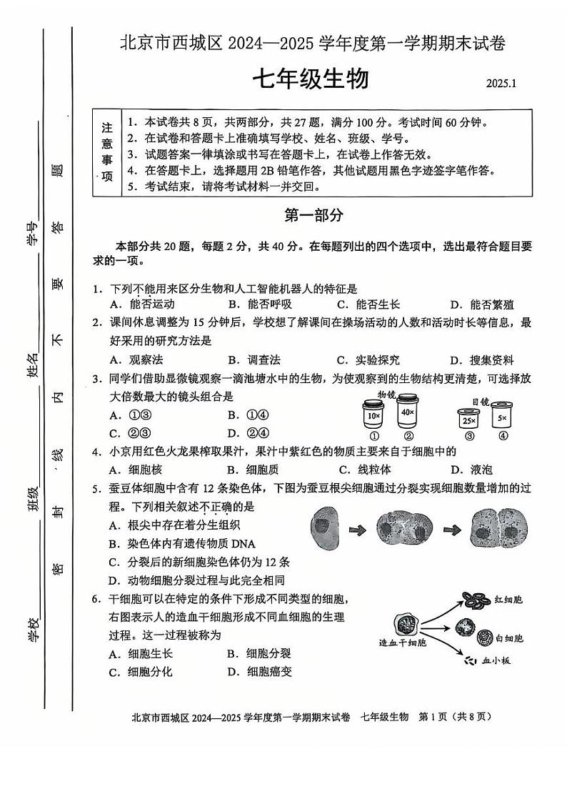 北京市西城区2024-2025学年七年级上学期期末生物试题第1页