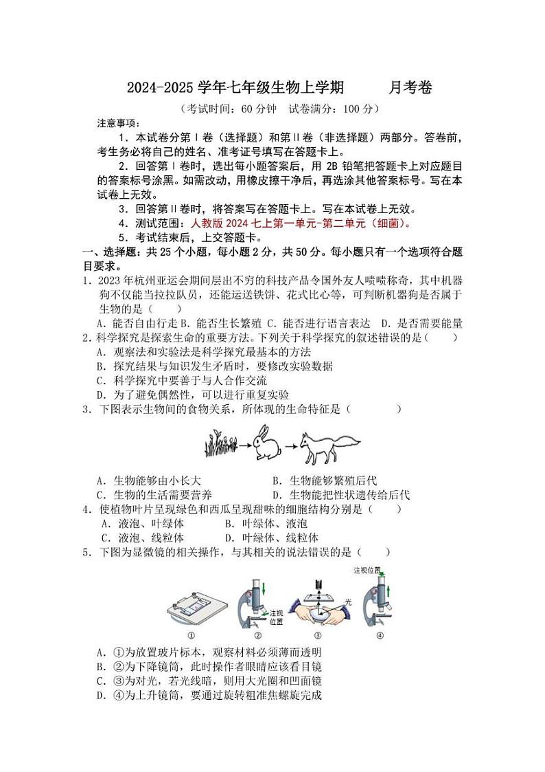 福建省宁德第一中学2024-2025学年七年级上学期月考生物试题第1页