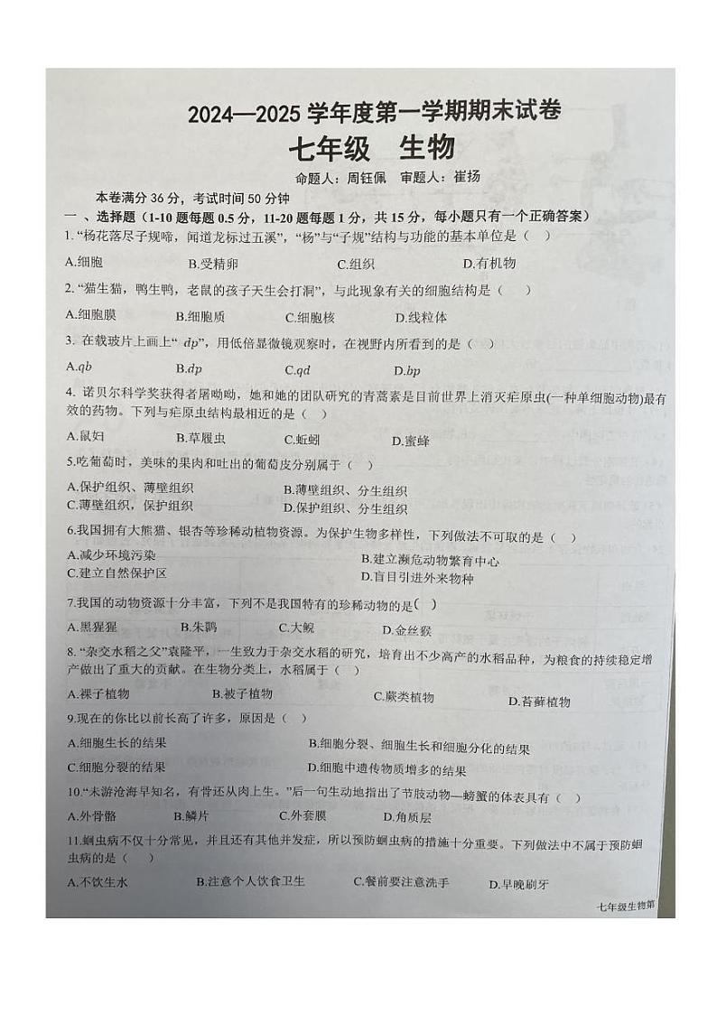 甘肃省兰州市多校联考2024--2025学年七年级上学期期末生物试题第1页