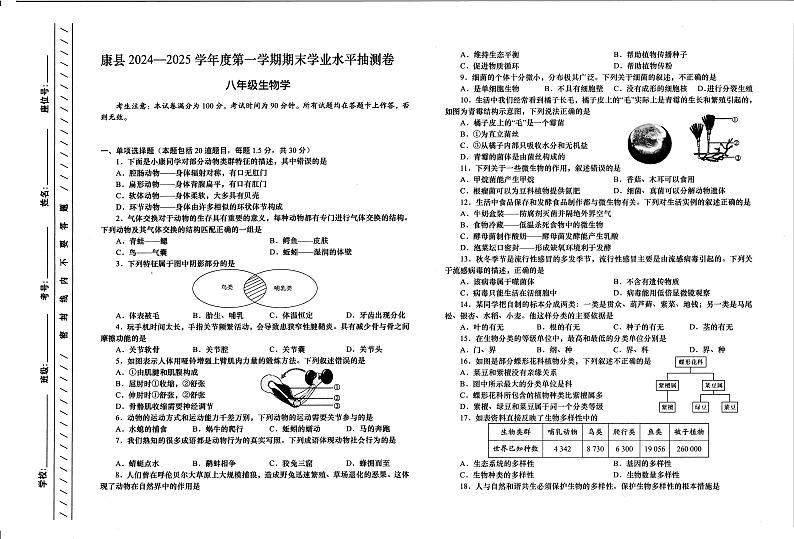 甘肃省陇南市康县2024-2025学年八年级上学期1月期末生物试题第1页