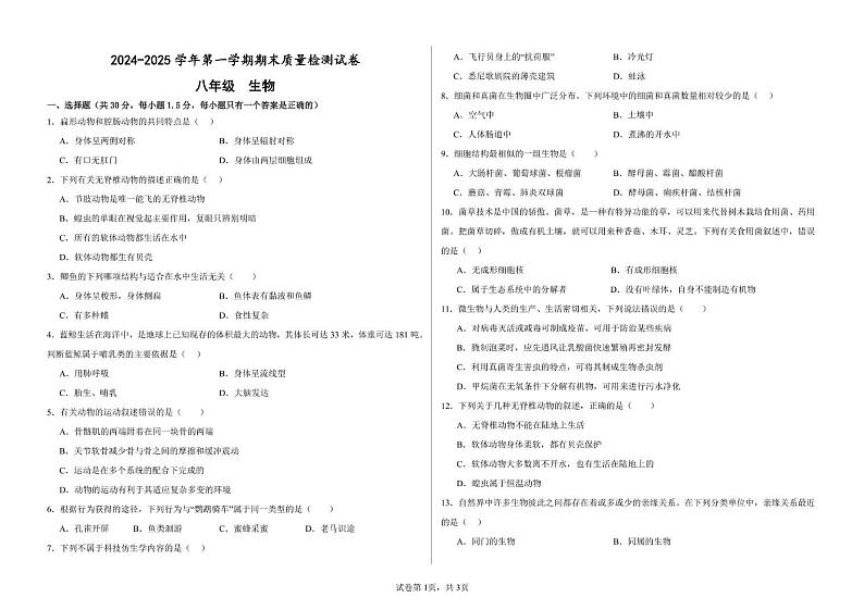 甘肃省武威十七中联片教研2024-2025学年八年级上学期1月期末生物试题第1页