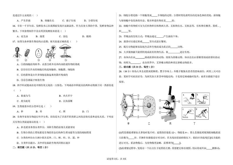 甘肃省武威十七中联片教研2024-2025学年七年级上学期1月期末生物试题第2页