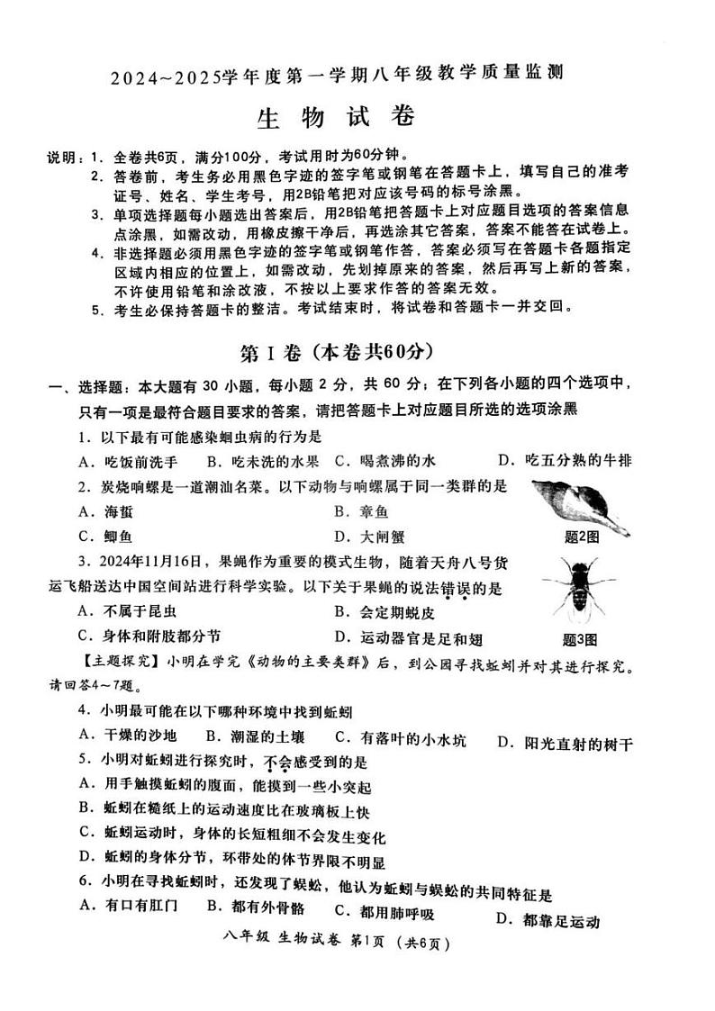 2024~2025学年度第一学期汕头市金平区八年级教学质量监测生物试卷第1页