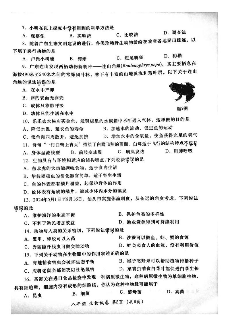 2024~2025学年度第一学期汕头市金平区八年级教学质量监测生物试卷第2页