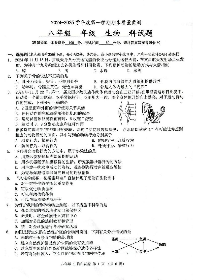 海南省省直辖县级行政单位琼中黎族苗族自治县2024-2025学年八年级上学期1月期末生物试题第1页