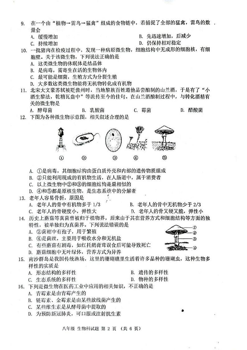 海南省省直辖县级行政单位琼中黎族苗族自治县2024-2025学年八年级上学期1月期末生物试题第2页