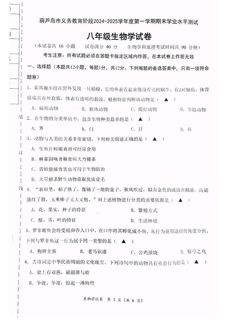 辽宁省葫芦岛市绥中县2024-2025学年八年级上学期1月期末生物试题第1页